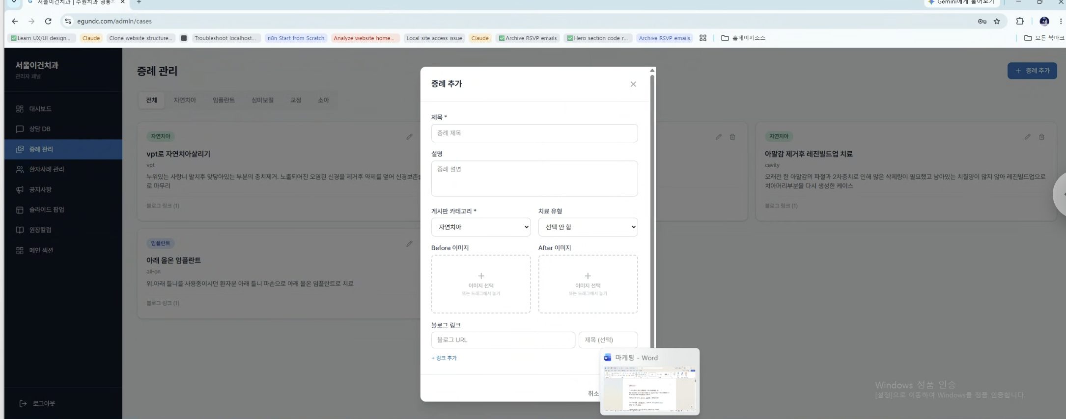 서울이건치과 관리자 페이지의 증례 관리 화면. 자연치아·임플란트 증례 카드와 증례 추가 입력 창